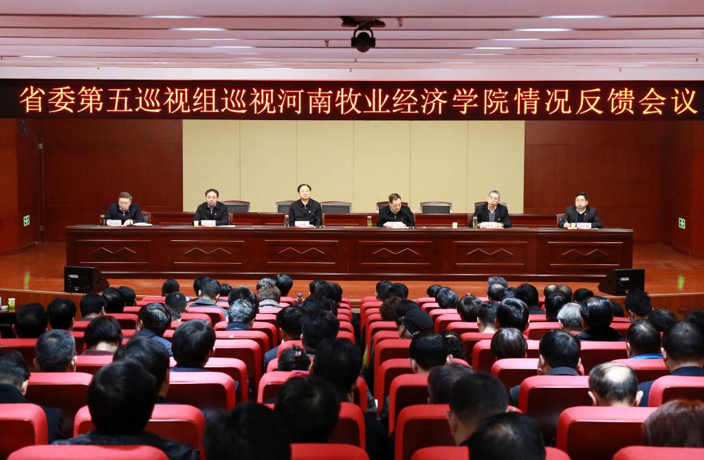 省委第五巡视组向河南牧业经济学院党委反馈巡视情况