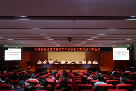 河南牧业经济学院召开2020年秋季新学期中层干部会议