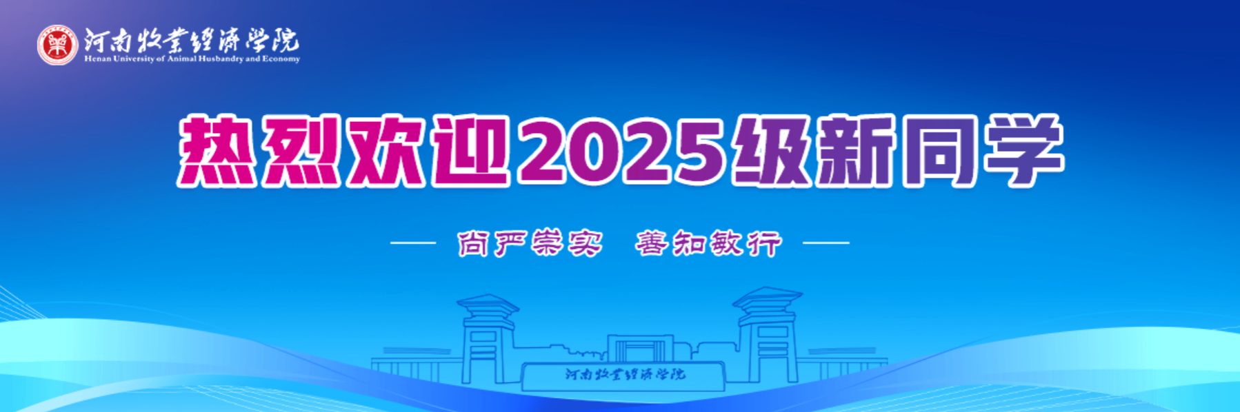 迎新生
