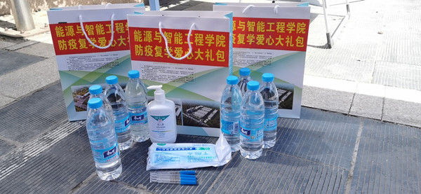 能源与智能工程学院防疫复学爱心礼包
