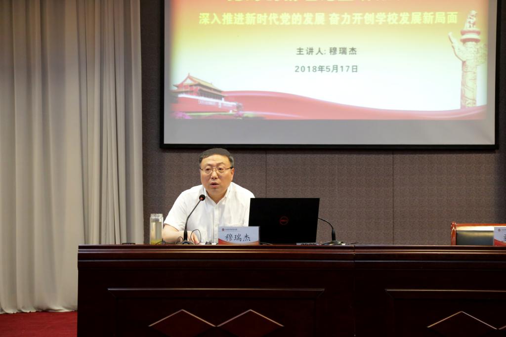 校党委书记穆瑞杰作专题报告