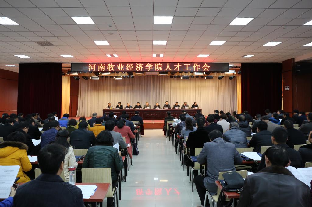 召开升本后首次人才工作会议