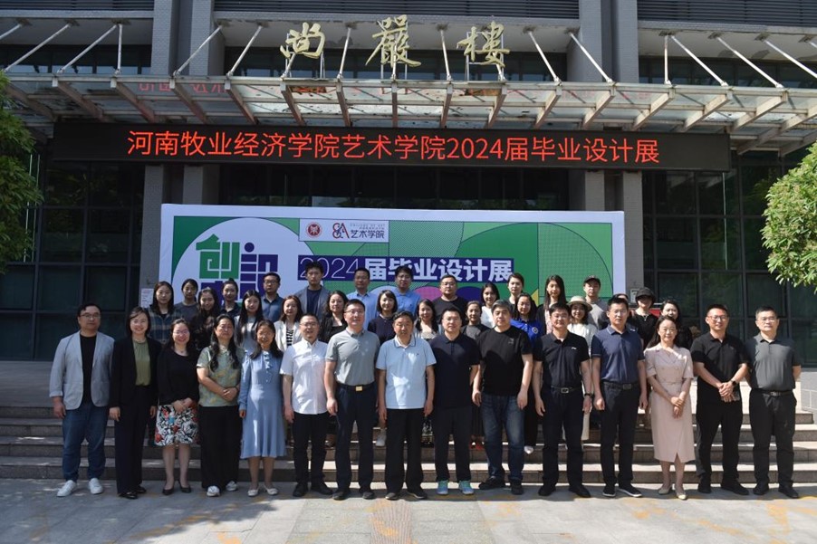设计未来——艺术学院2024届毕业设计展隆重开幕-河南牧业经济学院
