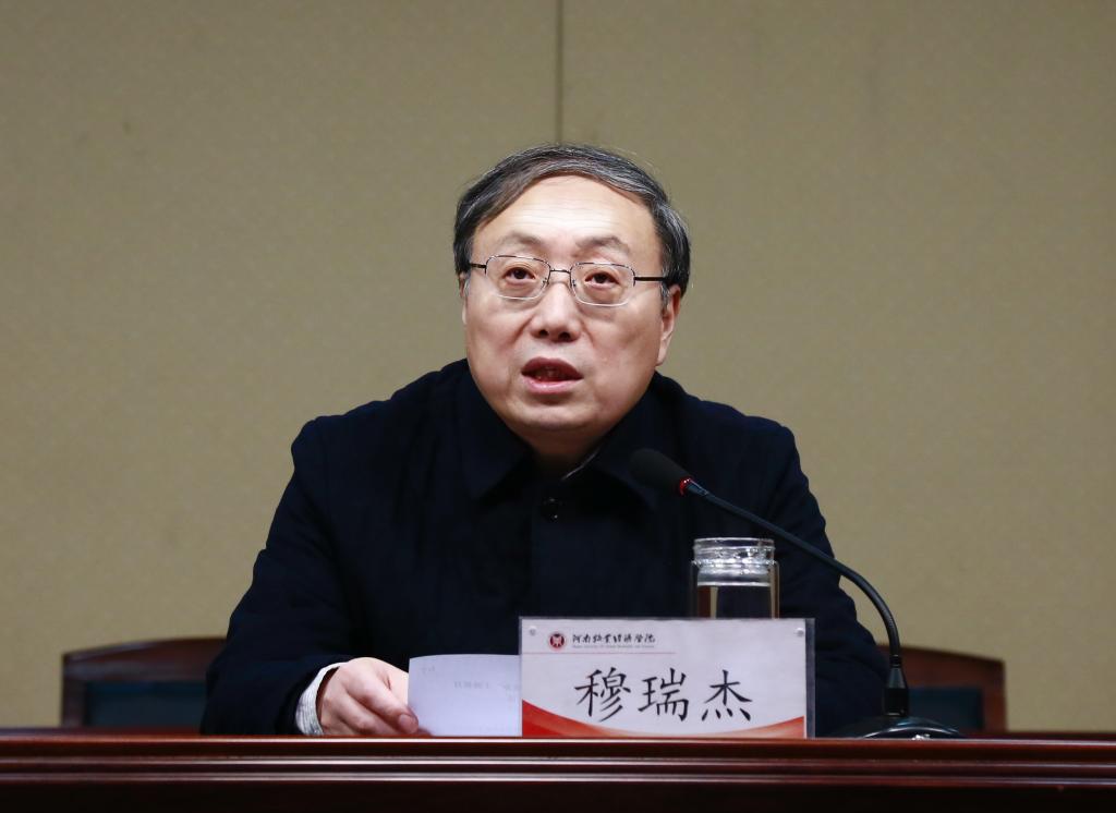 校党委书记穆瑞杰作总结报告